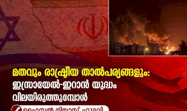 മതവും രാഷ്ട്രീയ താല്പര്യങ്ങളും: ഇസ്രായേൽ-ഇറാൻ യുദ്ധം വിലയിരുത്തുമ്പോൾ