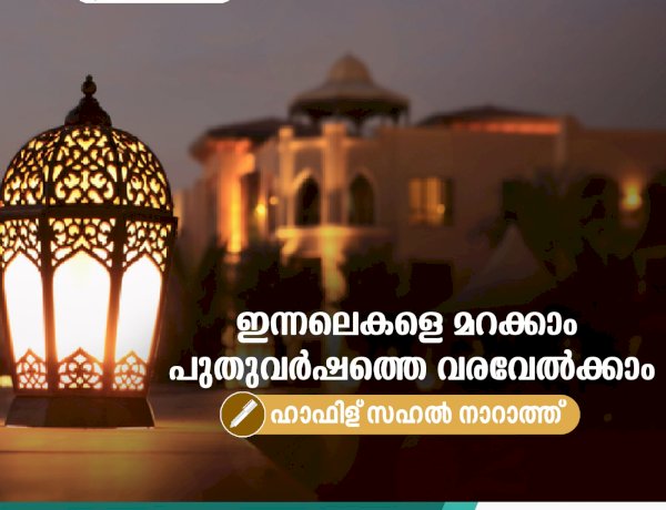 ഇന്നലെകളെ മറക്കാം പുതുവര്‍ഷത്തെ വരവേല്‍ക്കാം