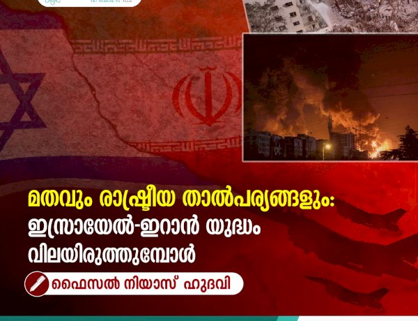 മതവും രാഷ്ട്രീയ താല്പര്യങ്ങളും: ഇസ്രായേൽ-ഇറാൻ യുദ്ധം വിലയിരുത്തുമ്പോൾ