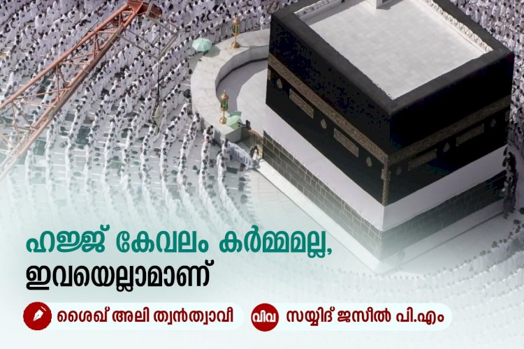 ഹജ്ജ് കേവലം കര്‍മ്മമല്ല, ഇവയെല്ലാമാണ്