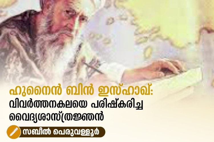 ഹുനൈൻ ബിൻ ഇസ്ഹാഖ്: വിവർത്തനകലയെ പരിഷ്‌കരിച്ച വൈദ്യശാസ്ത്രജ്ഞൻ