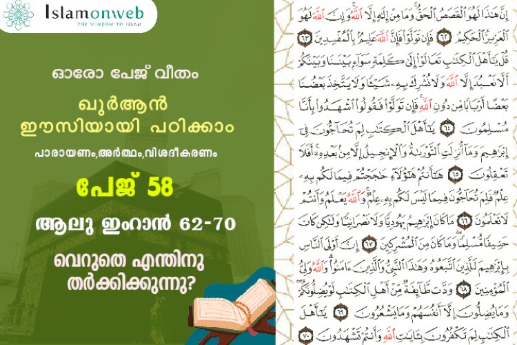 അധ്യായം 3. സൂറ ആലു ഇംറാന്‍ (Ayath 62-70) വെറുതെ എന്തിനു തർക്കിക്കുന്നു?