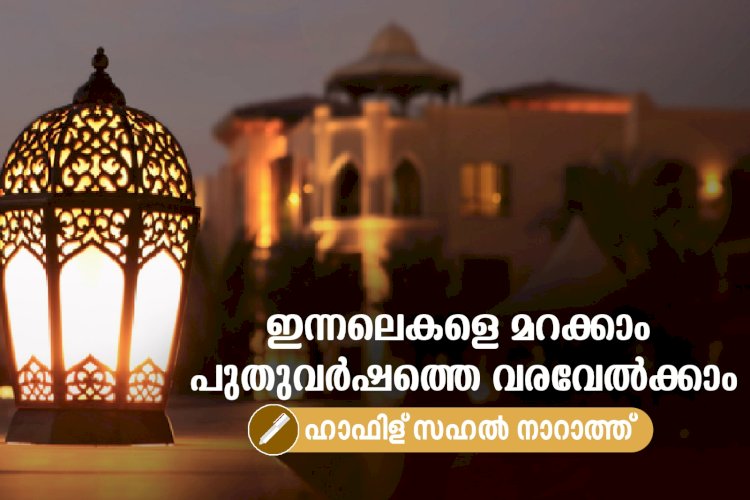 ഇന്നലെകളെ മറക്കാം പുതുവര്‍ഷത്തെ വരവേല്‍ക്കാം