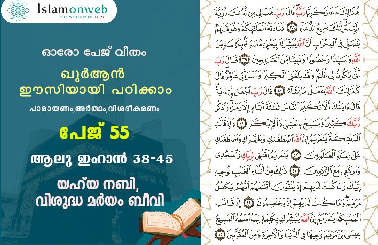 അധ്യായം 3. സൂറ ആലു ഇംറാന്‍ (Ayath 38-45) യഹ്‌യ നബി, വിശുദ്ധ മർയം ബീവി