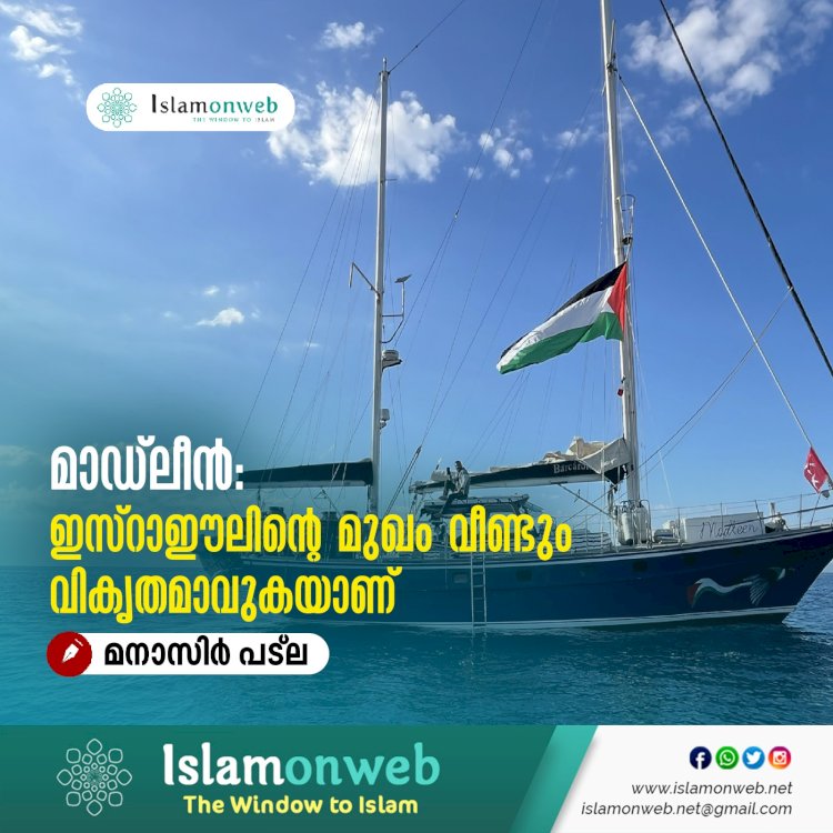 മാഡ്‍ലീന്‍: ഇസ്റാഈലിന്റെ മുഖം വീണ്ടും വികൃതമാവുകയാണ്