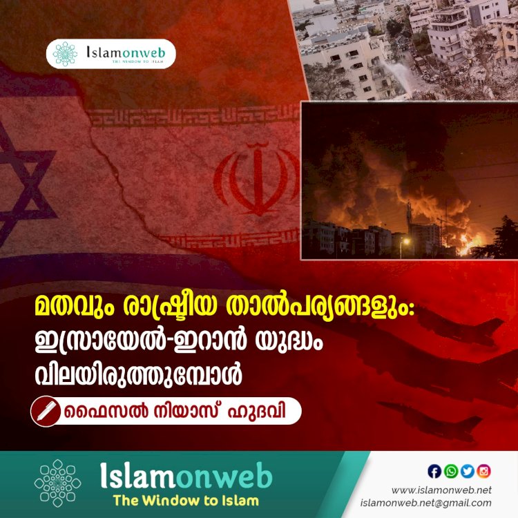 മതവും രാഷ്ട്രീയ താല്പര്യങ്ങളും: ഇസ്രായേൽ-ഇറാൻ യുദ്ധം വിലയിരുത്തുമ്പോൾ