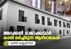 അറക്കൽ രാജാക്കന്മാര്‍: കടല്‍ ഭരിച്ചിരുന്ന ആഴിരാജകള്‍