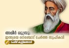അമീർ ഖുസ്രു: ഇന്ത്യയെ നെഞ്ചോട് ചേർത്ത സൂഫികവി