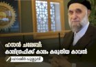 ഹസൻ ചലേബി: കാലിഗ്രഫിക്ക് കാലം കരുതിയ കാവല്‍