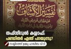 തഫ്സീറുൽ കശ്ശാഫ്: പണ്ഡിതര്‍ എന്ത് പറയുന്നു?