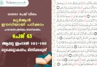 അധ്യായം 3. സൂറ ആലു ഇംറാന്‍- (Ayath 101-108) ഒറ്റക്കെട്ടാകണം; ഭിന്നിക്കരുത്