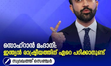 സൊഹ്‌റാൻ മംദാനി: ഇന്ത്യന്‍ രാഷ്ട്രീയത്തിന് ഏറെ പഠിക്കാനുണ്ട്