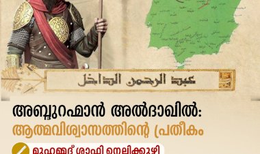അബ്ദുറഹ്മാൻ അല്‍ദാഖില്‍: ആത്മവിശ്വാസത്തിന്റെ പ്രതീകം