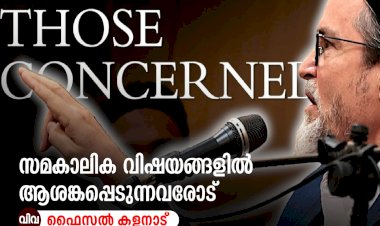 സമകാലിക വിഷയങ്ങളില്‍ ആശങ്കപ്പെടുന്നവരോട്