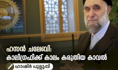 ഹസൻ ചലേബി: കാലിഗ്രഫിക്ക് കാലം കരുതിയ കാവല്‍