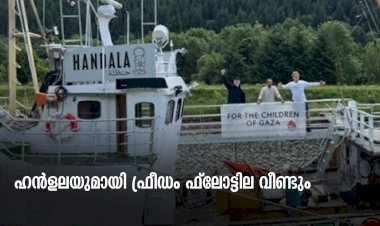 ഹന്‍ളലയുമായി ഫ്രീഡം ഫ്ലോട്ടില വീണ്ടും