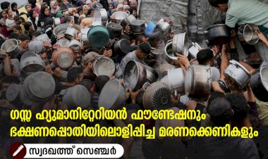 ഗസ്സ ഹ്യുമാനിറ്റേറിയൻ ഫൗണ്ടേഷനും ഭക്ഷണപ്പൊതിയിലൊളിപ്പിച്ച മരണക്കെണികളും