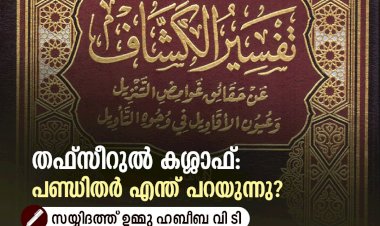 തഫ്സീറുൽ കശ്ശാഫ്: പണ്ഡിതര്‍ എന്ത് പറയുന്നു?