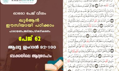 അധ്യായം 3. സൂറ ആലു ഇംറാന്‍ (Ayath 92-100) ബക്കയിലെ ആദ്യഗേഹം