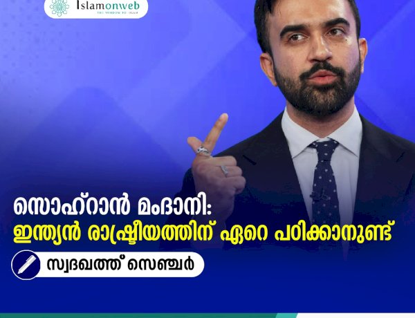 സൊഹ്‌റാൻ മംദാനി: ഇന്ത്യന്‍ രാഷ്ട്രീയത്തിന് ഏറെ പഠിക്കാനുണ്ട്