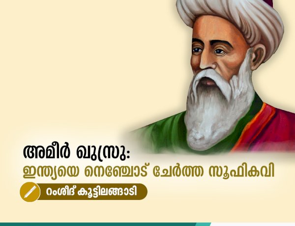 അമീർ ഖുസ്രു: ഇന്ത്യയെ നെഞ്ചോട് ചേർത്ത സൂഫികവി