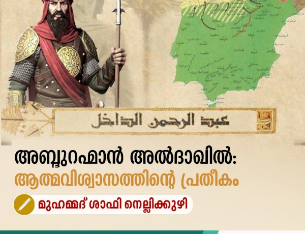 അബ്ദുറഹ്മാൻ അല്‍ദാഖില്‍: ആത്മവിശ്വാസത്തിന്റെ പ്രതീകം
