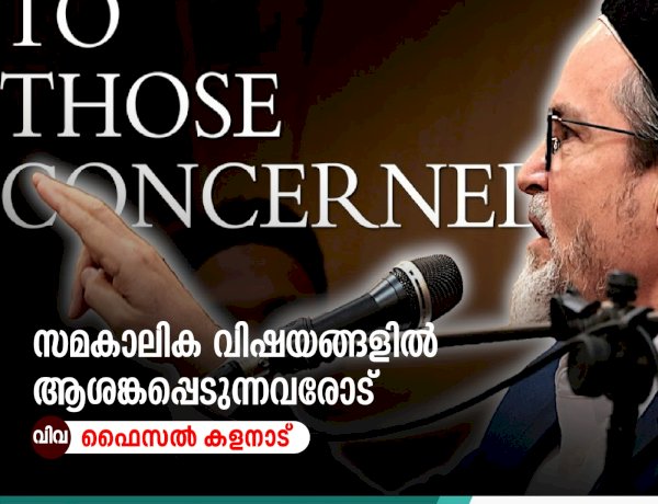സമകാലിക വിഷയങ്ങളില്‍ ആശങ്കപ്പെടുന്നവരോട്
