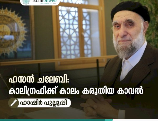 ഹസൻ ചലേബി: കാലിഗ്രഫിക്ക് കാലം കരുതിയ കാവല്‍