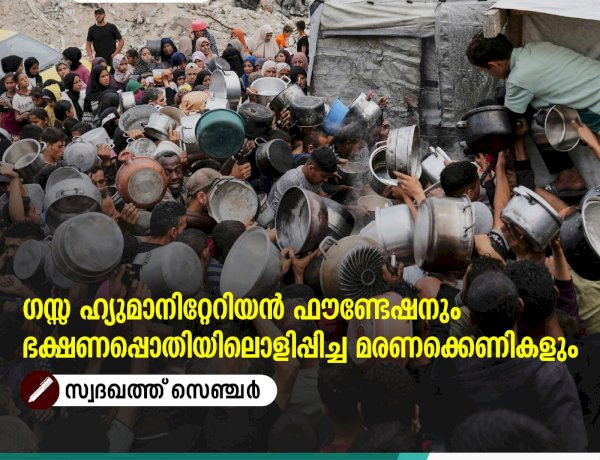 ഗസ്സ ഹ്യുമാനിറ്റേറിയൻ ഫൗണ്ടേഷനും ഭക്ഷണപ്പൊതിയിലൊളിപ്പിച്ച മരണക്കെണികളും