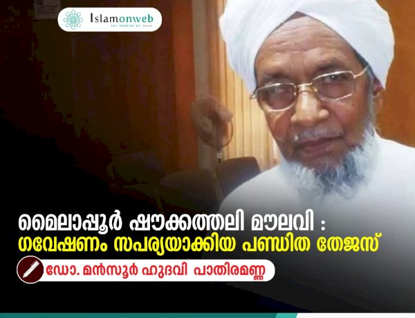 മൈലാപ്പൂർ ഷൗക്കത്തലി മൗലവി : ഗവേഷണം സപര്യയാക്കിയ പണ്ഡിത തേജസ്