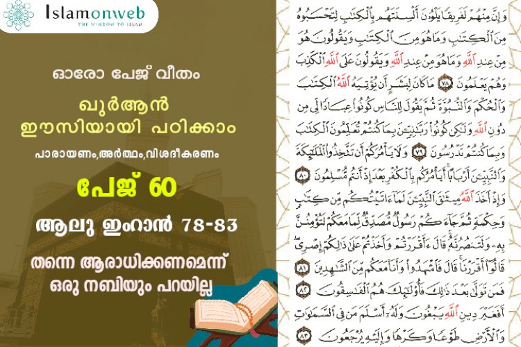 സൂറ ആലു ഇംറാന്‍- Page 60 (Ayath 78-83) തന്നെ ആരാധിക്കണമെന്ന് ഒരു നബിയും പറയില്ല