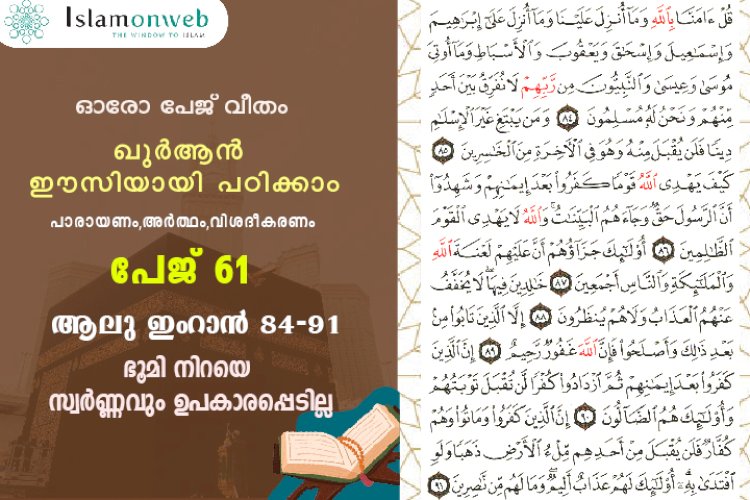 സൂറ ആലു ഇംറാന്‍- Page 61 (Ayath 84-91) ഭൂമി നിറയെ സ്വർണ്ണവും ഉപകാരപ്പെടില്ല