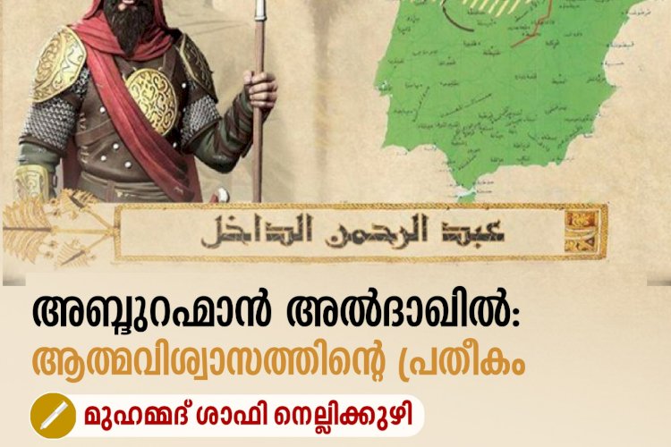 അബ്ദുറഹ്മാൻ അല്‍ദാഖില്‍: ആത്മവിശ്വാസത്തിന്റെ പ്രതീകം