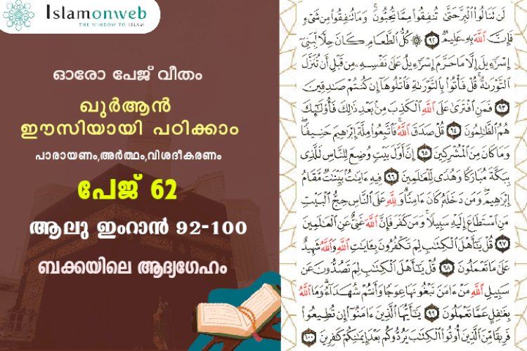 അധ്യായം 3. സൂറ ആലു ഇംറാന്‍ (Ayath 92-100) ബക്കയിലെ ആദ്യഗേഹം