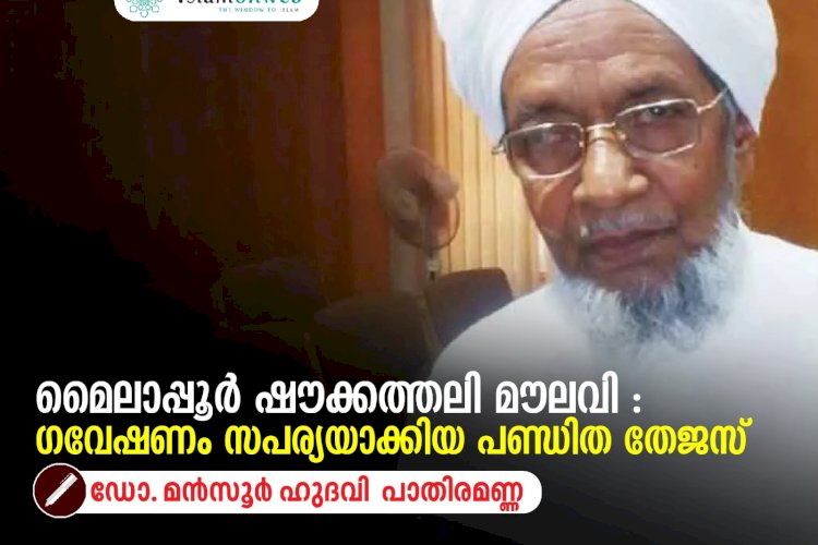 മൈലാപ്പൂർ ഷൗക്കത്തലി മൗലവി : ഗവേഷണം സപര്യയാക്കിയ പണ്ഡിത തേജസ്
