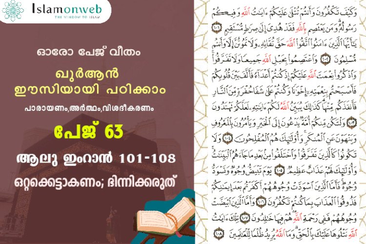 അധ്യായം 3. സൂറ ആലു ഇംറാന്‍- (Ayath 101-108) ഒറ്റക്കെട്ടാകണം; ഭിന്നിക്കരുത്