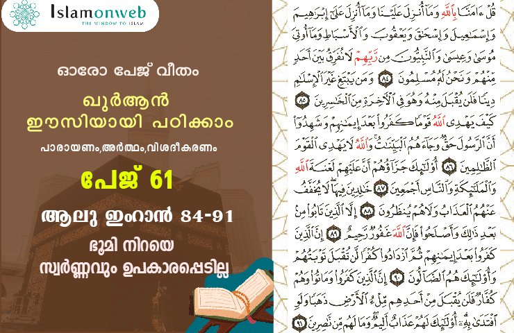 സൂറ ആലു ഇംറാന്‍- Page 61 (Ayath 84-91) ഭൂമി നിറയെ സ്വർണ്ണവും ഉപകാരപ്പെടില്ല