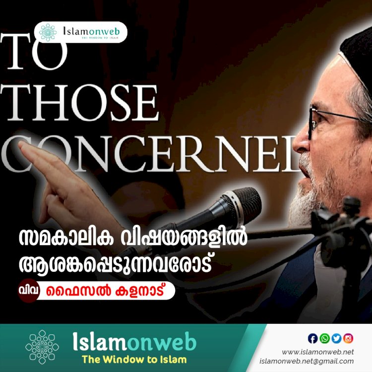 സമകാലിക വിഷയങ്ങളില്‍ ആശങ്കപ്പെടുന്നവരോട്