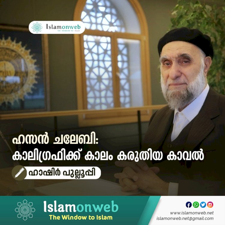 ഹസൻ ചലേബി: കാലിഗ്രഫിക്ക് കാലം കരുതിയ കാവല്‍