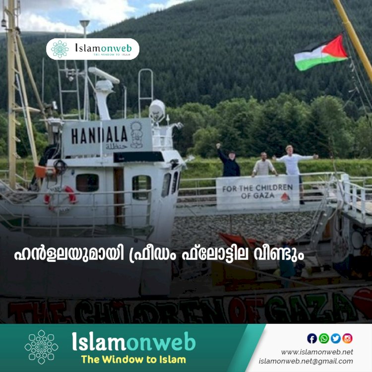 ഹന്‍ളലയുമായി ഫ്രീഡം ഫ്ലോട്ടില വീണ്ടും