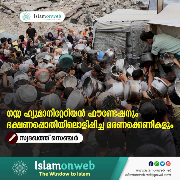 ഗസ്സ ഹ്യുമാനിറ്റേറിയൻ ഫൗണ്ടേഷനും ഭക്ഷണപ്പൊതിയിലൊളിപ്പിച്ച മരണക്കെണികളും