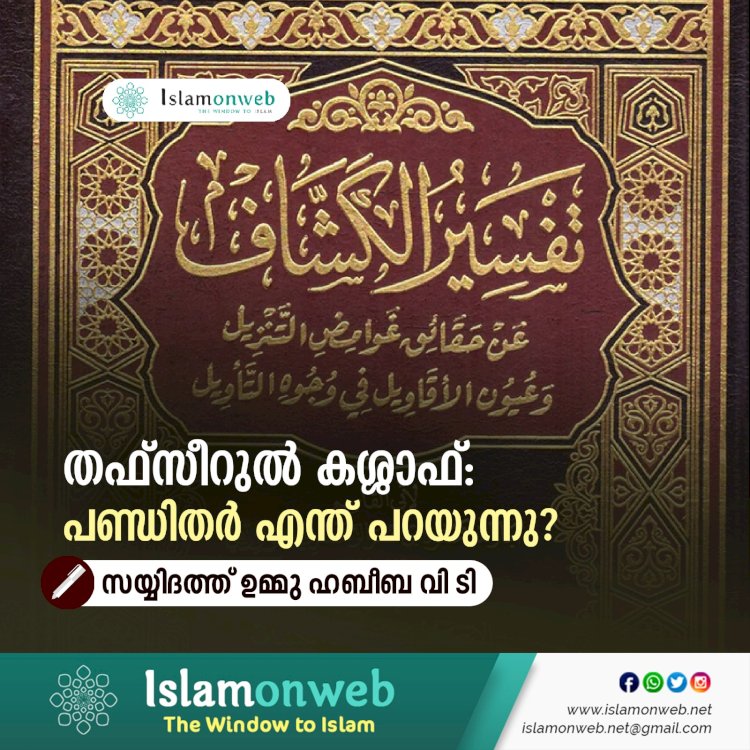 തഫ്സീറുൽ കശ്ശാഫ്: പണ്ഡിതര്‍ എന്ത് പറയുന്നു?