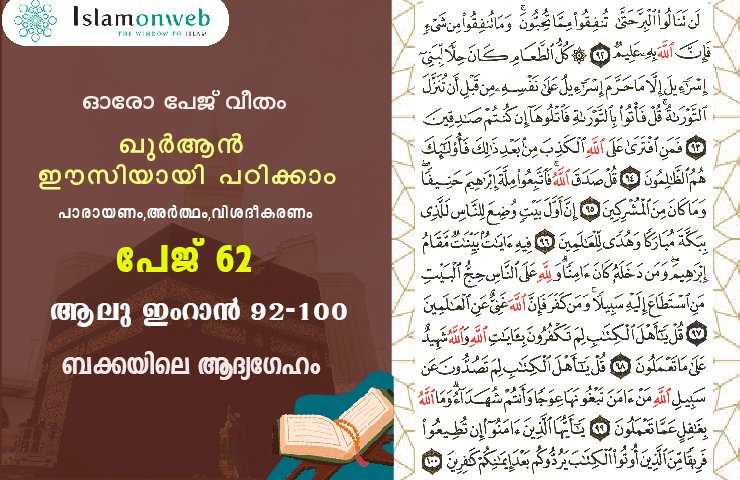 അധ്യായം 3. സൂറ ആലു ഇംറാന്‍ (Ayath 92-100) ബക്കയിലെ ആദ്യഗേഹം