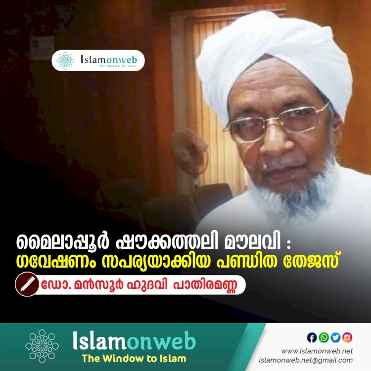 മൈലാപ്പൂർ ഷൗക്കത്തലി മൗലവി : ഗവേഷണം സപര്യയാക്കിയ പണ്ഡിത തേജസ്
