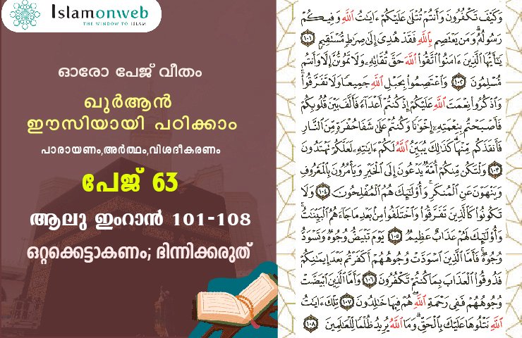 അധ്യായം 3. സൂറ ആലു ഇംറാന്‍- (Ayath 101-108) ഒറ്റക്കെട്ടാകണം; ഭിന്നിക്കരുത്