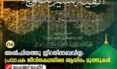 06. അൽഫിയത്തു സ്സീറതിന്നബവിയ്യ: പ്രവാചക ജീവിതകഥയിലെ ആയിരം മുത്തുകൾ