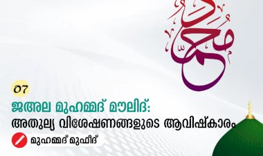 07. ജഅല മുഹമ്മദ് മൗലിദ്: അതുല്യ വിശേഷണങ്ങളുടെ ആവിഷ്കാരം