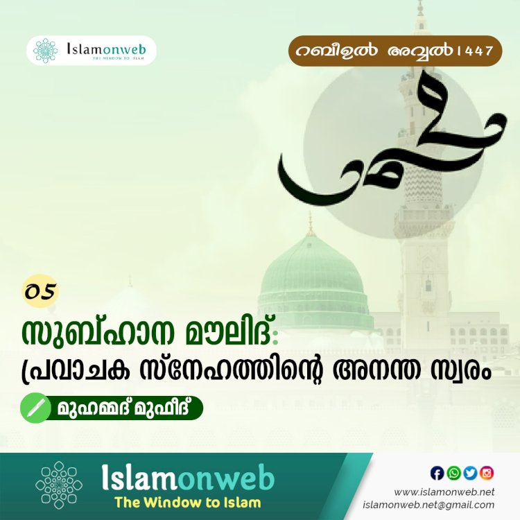 05. സുബ്ഹാന മൗലിദ്: പ്രവാചക സ്നേഹത്തിന്റെ അനന്ത സ്വരം