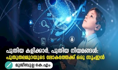 പുതിയ കളിക്കാർ, പുതിയ നിയമങ്ങൾ: പുതുതലമുറയുടെ ലോകത്തേക്ക് ഒരു സൂംഇൻ