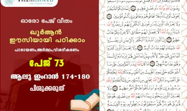 അധ്യായം 3. സൂറ ആലു ഇംറാന്‍ (Ayath 174-180) പിശുക്കരുത്